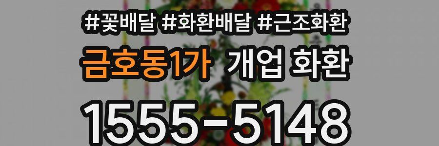 금호동1가 개업 화환