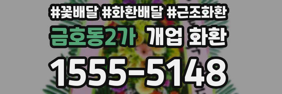 금호동2가 개업 화환