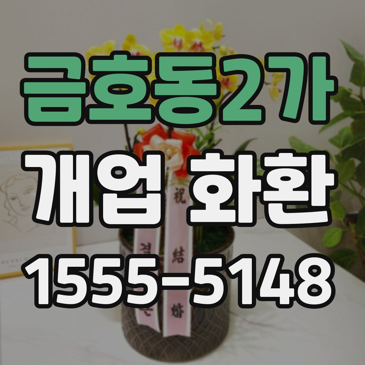 금호동2가 개업 화환