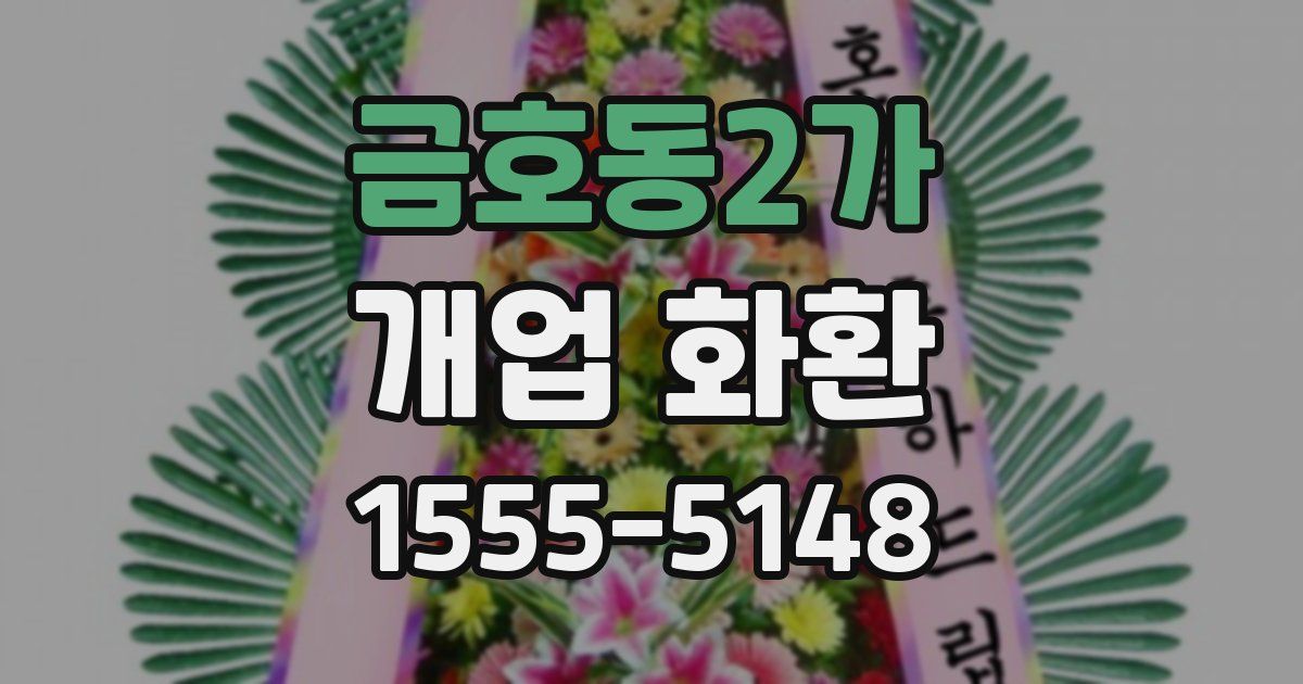 금호동2가 개업 화환