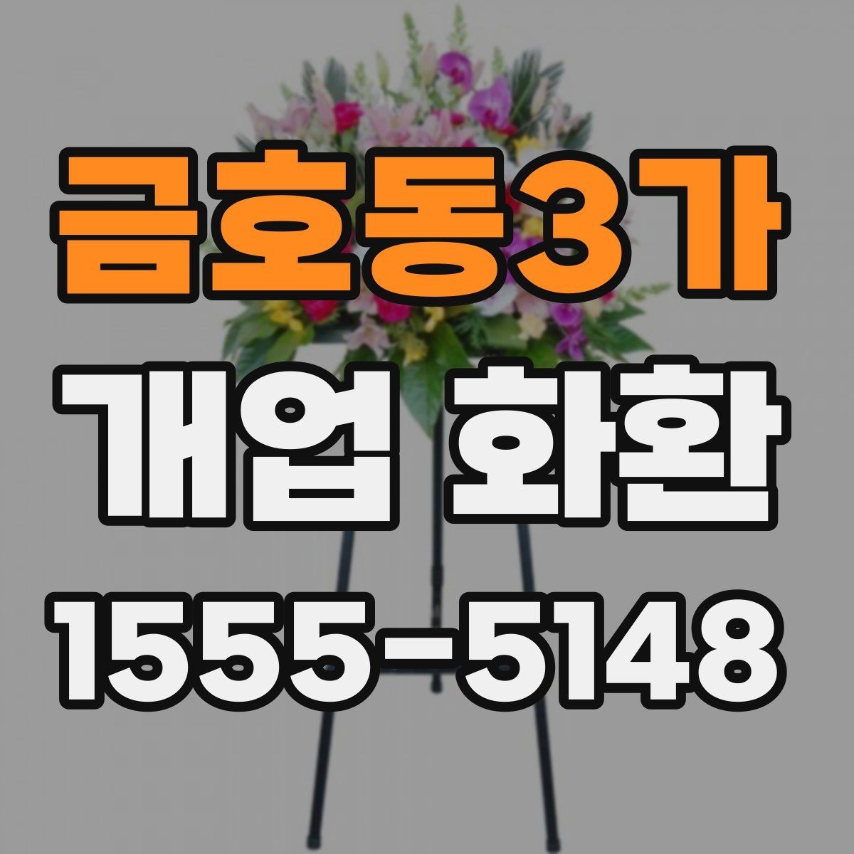 금호동3가 개업 화환 배송 전 주소와 수령 정보를 점검하는 방법