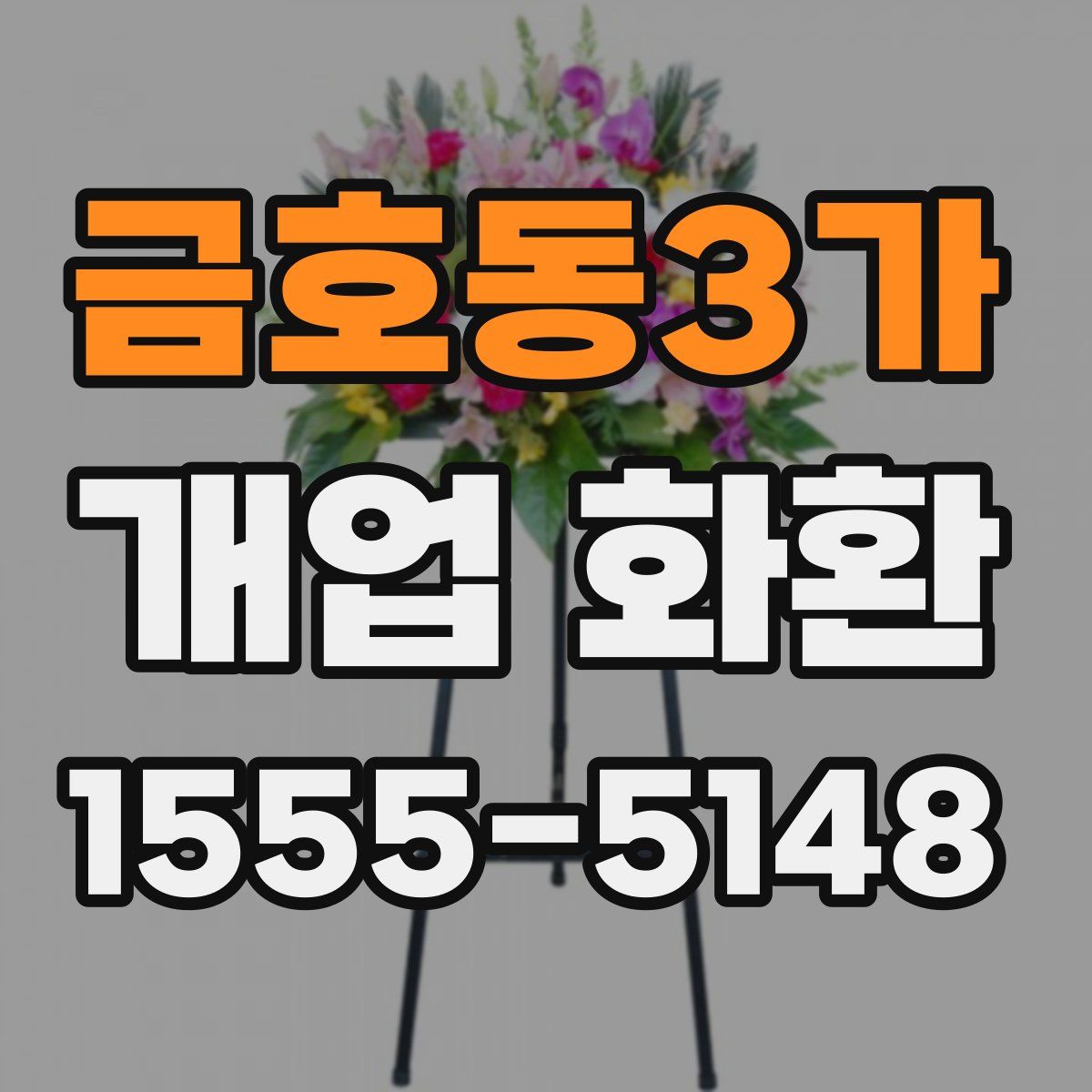 금호동3가 개업 화환