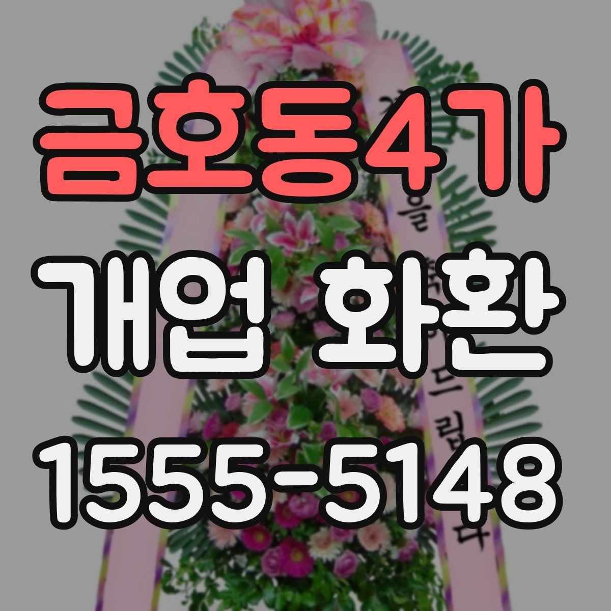 금호동4가 개업 화환 매장 규모에 따라 달라지는 선택