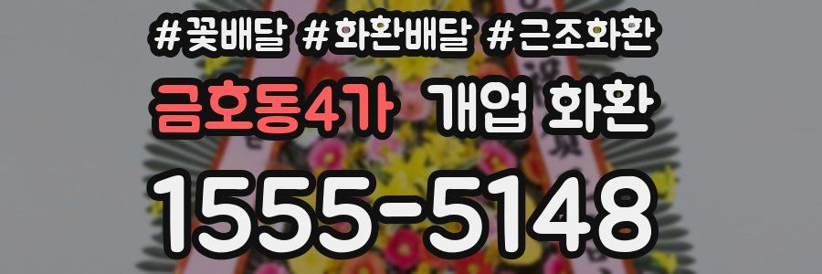 금호동4가 개업 화환