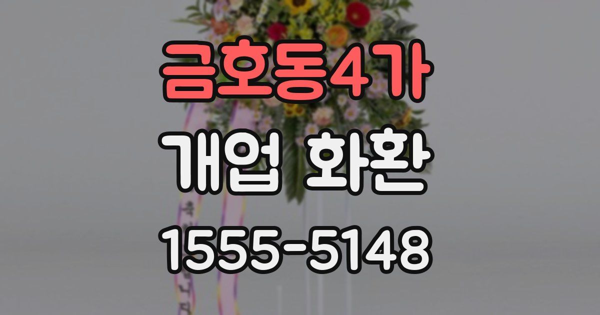 금호동4가 개업 화환
