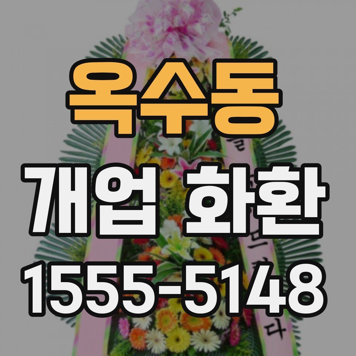 옥수동 개업 화환 인기 구성만 보기보다 중요한 것