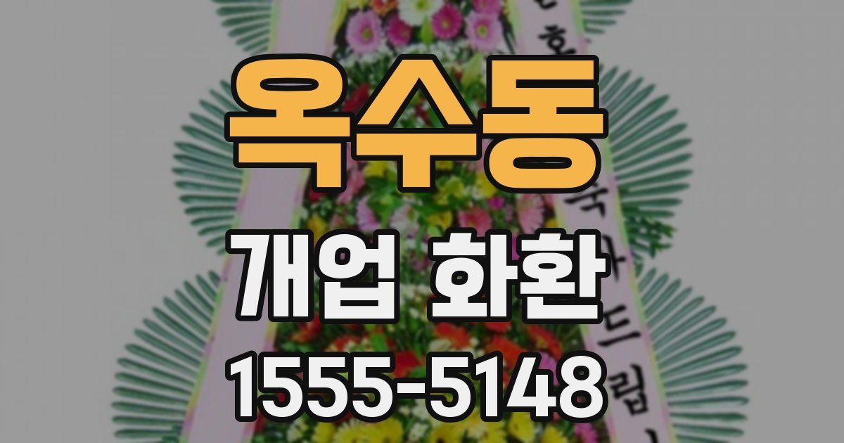 옥수동 개업 화환