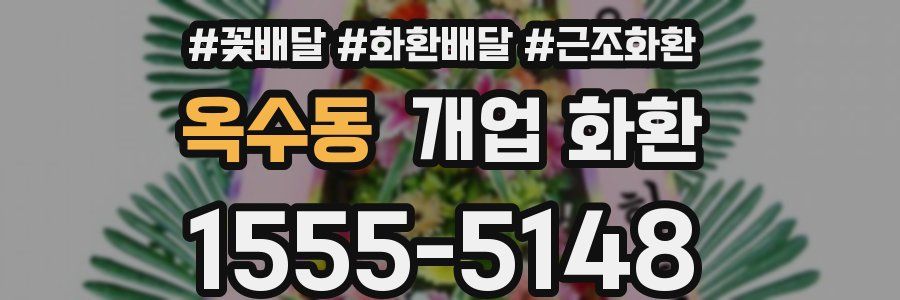 옥수동 개업 화환