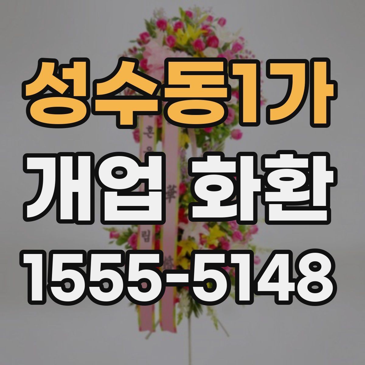 성수동1가 개업 화환 전달 전 연락이 필요한 경우