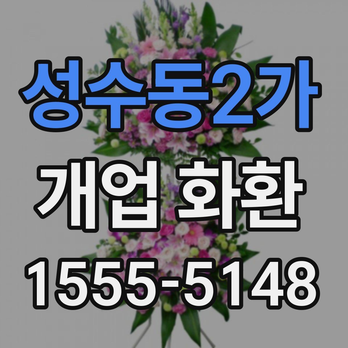 성수동2가 개업 화환 자연스러운 축하 문구 고르기