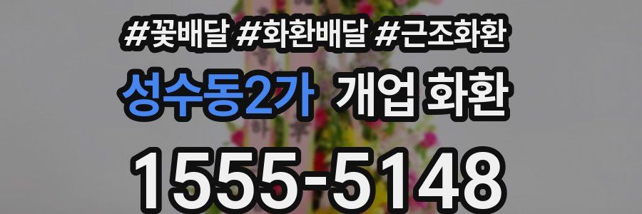 성수동2가 개업 화환