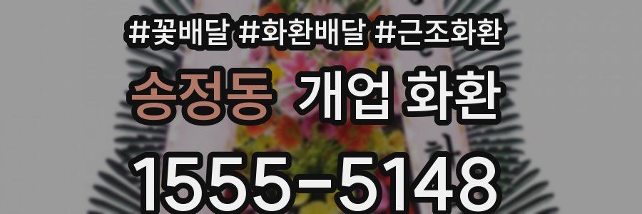 송정동 개업 화환