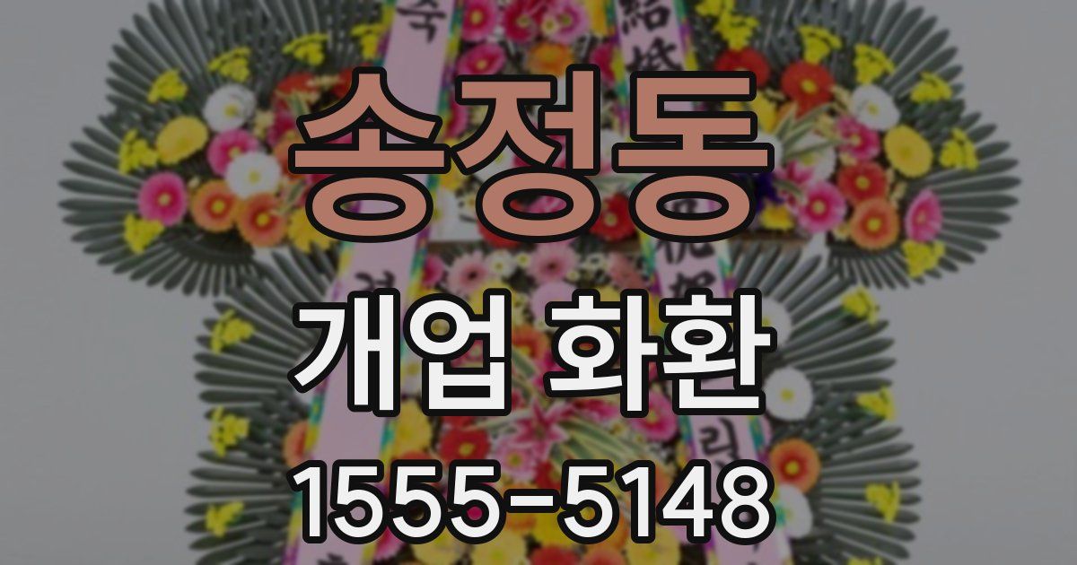 송정동 개업 화환