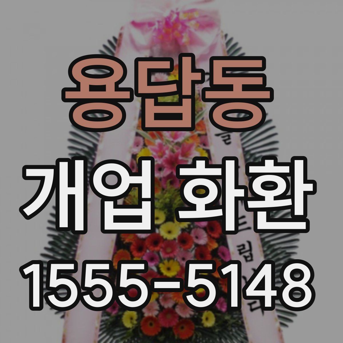 용답동 개업 화환 받는 사람 입장에서 보는 배려