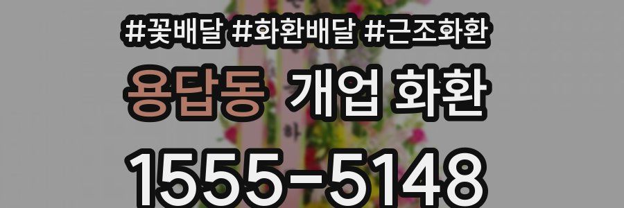 용답동 개업 화환