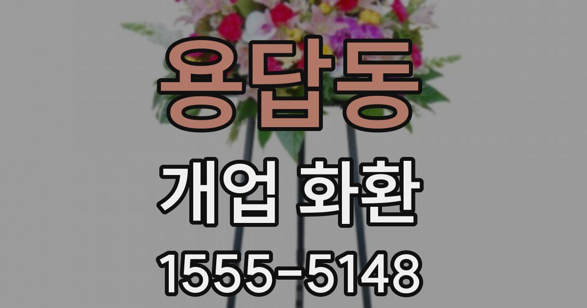 용답동 개업 화환