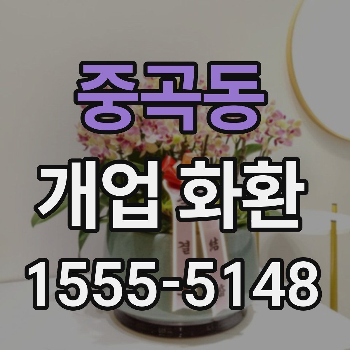중곡동 개업 화환 배송 지연을 줄이는 준비
