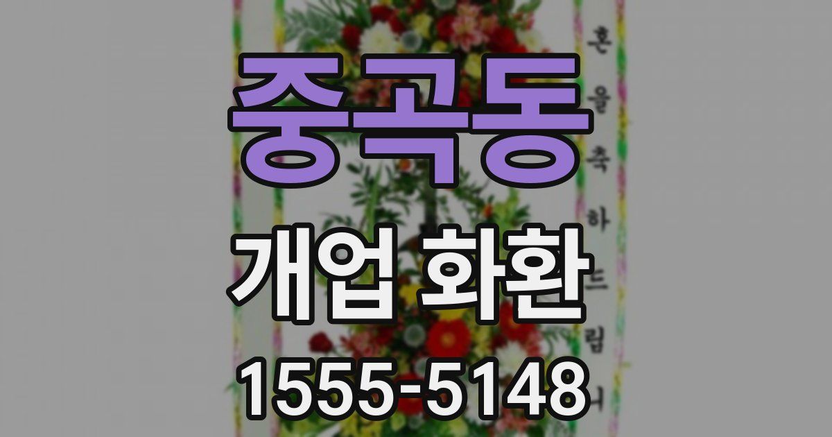 중곡동 개업 화환