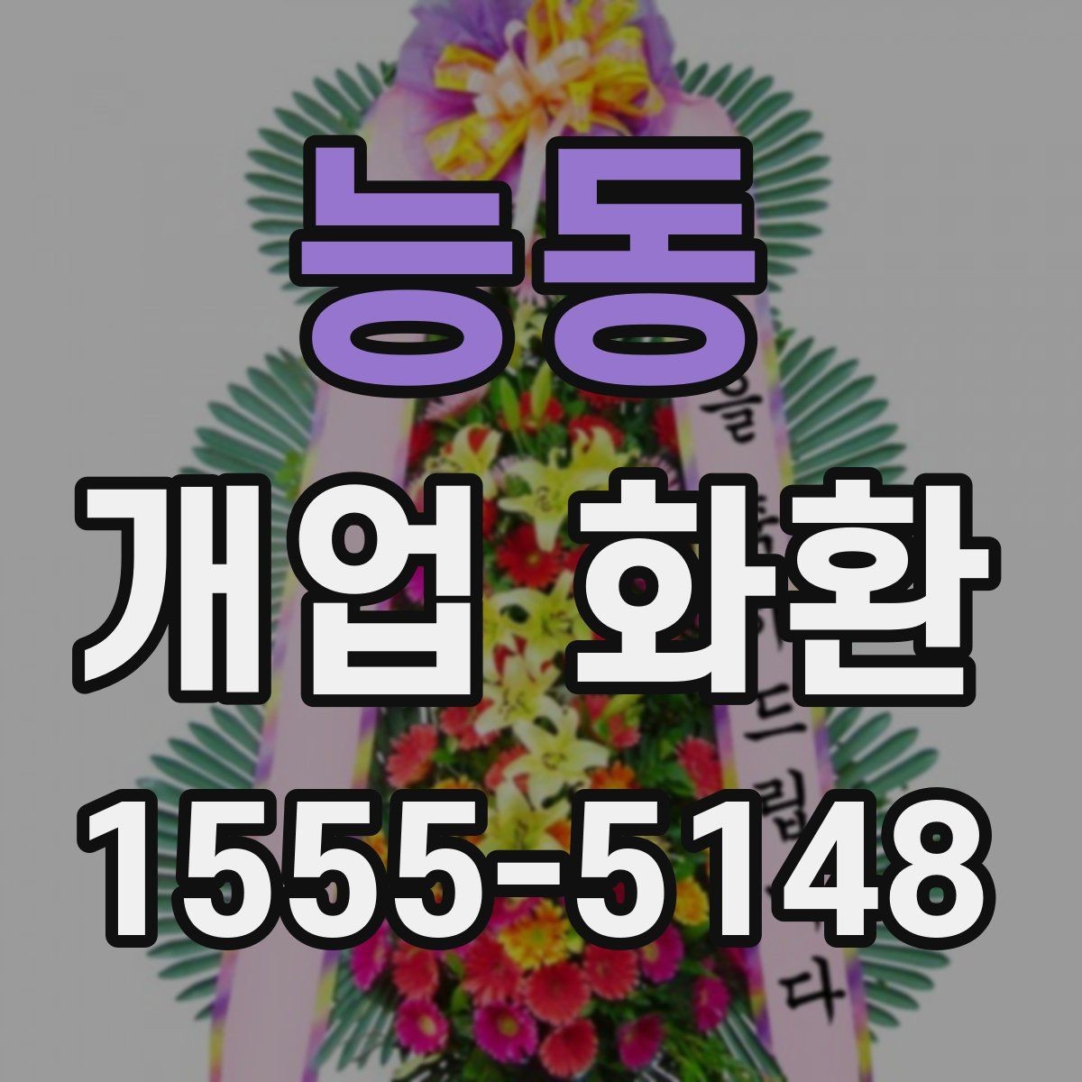 능동 개업 화환 준비 순서를 쉽게 정리