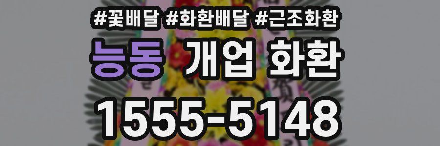능동 개업 화환