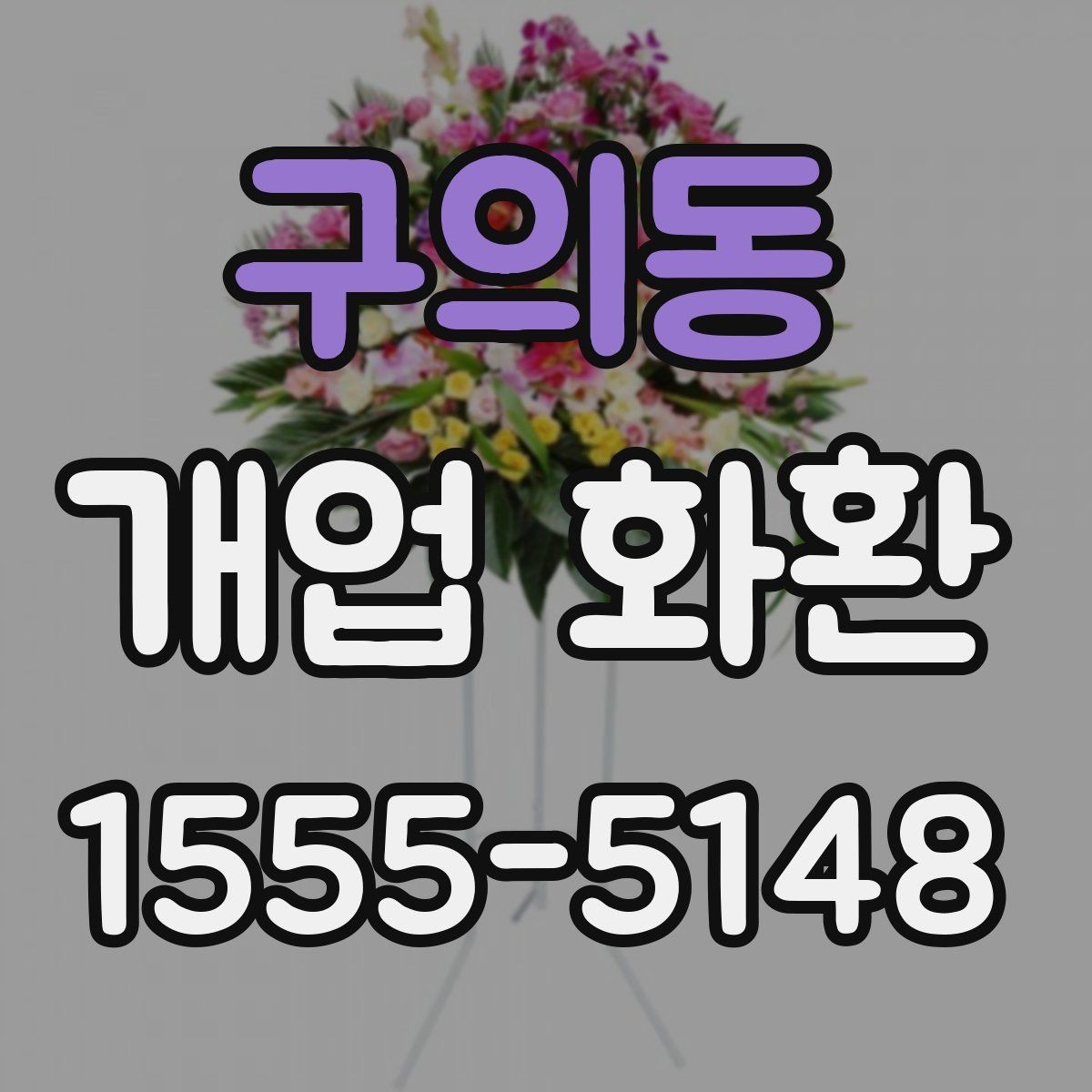 구의동 개업 화환 첫 주문이라면 살펴볼 정보