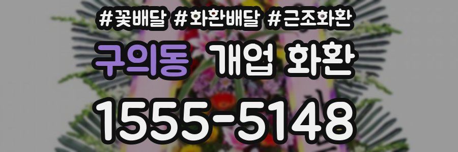 구의동 개업 화환