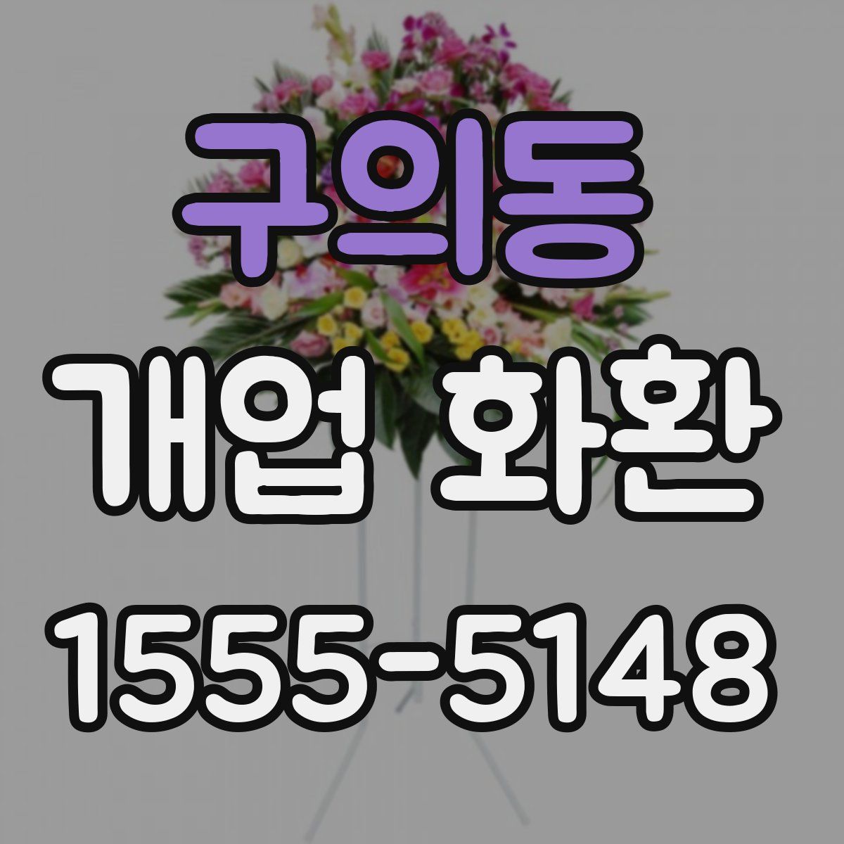 구의동 개업 화환