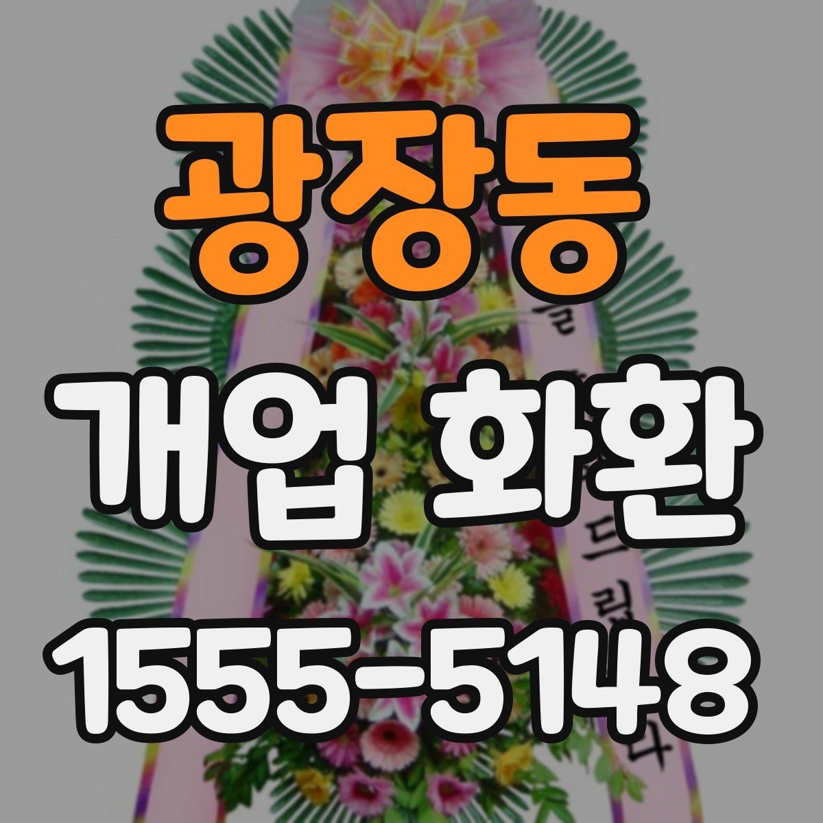 광장동 개업 화환 예산과 품질을 함께 보는 기준