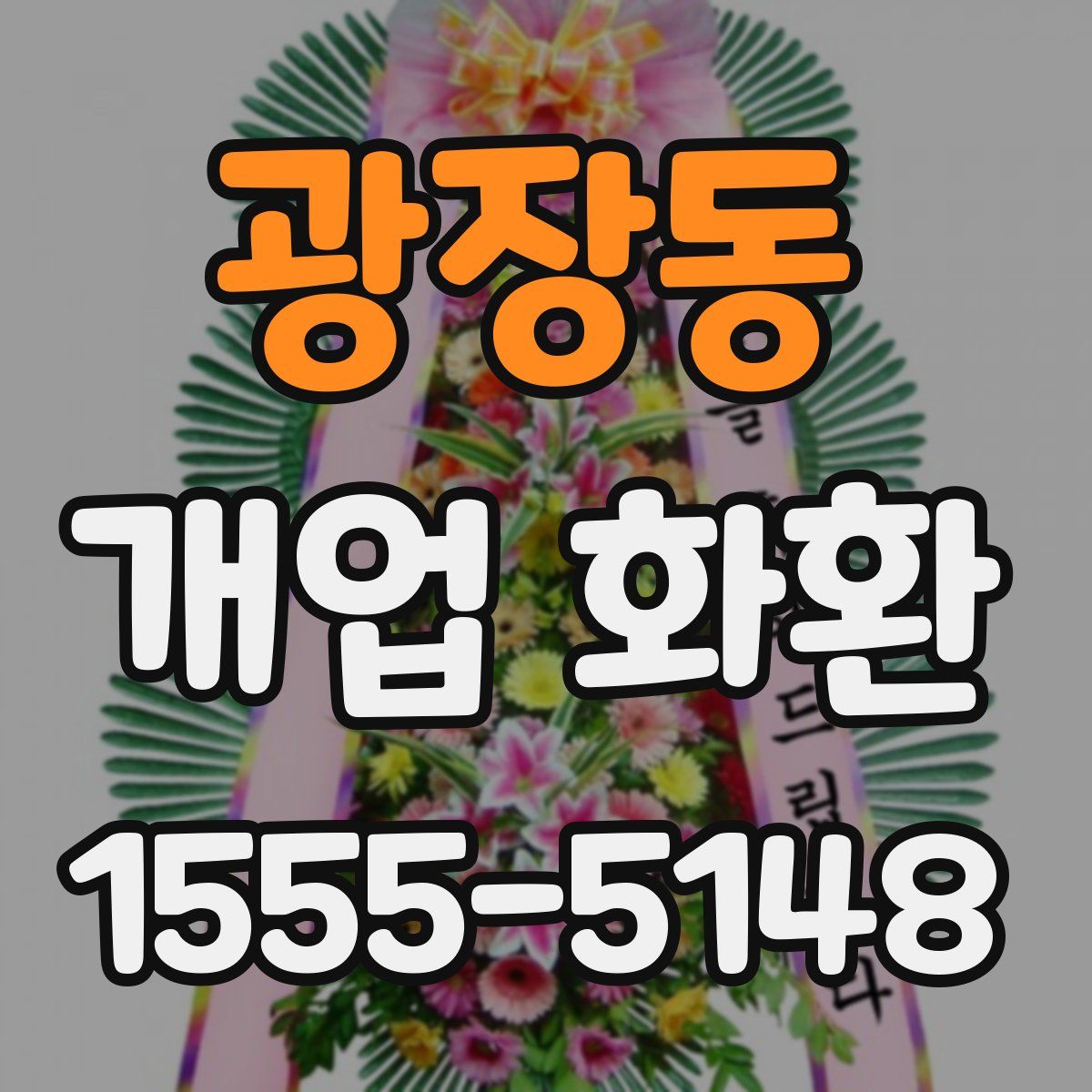 광장동 개업 화환