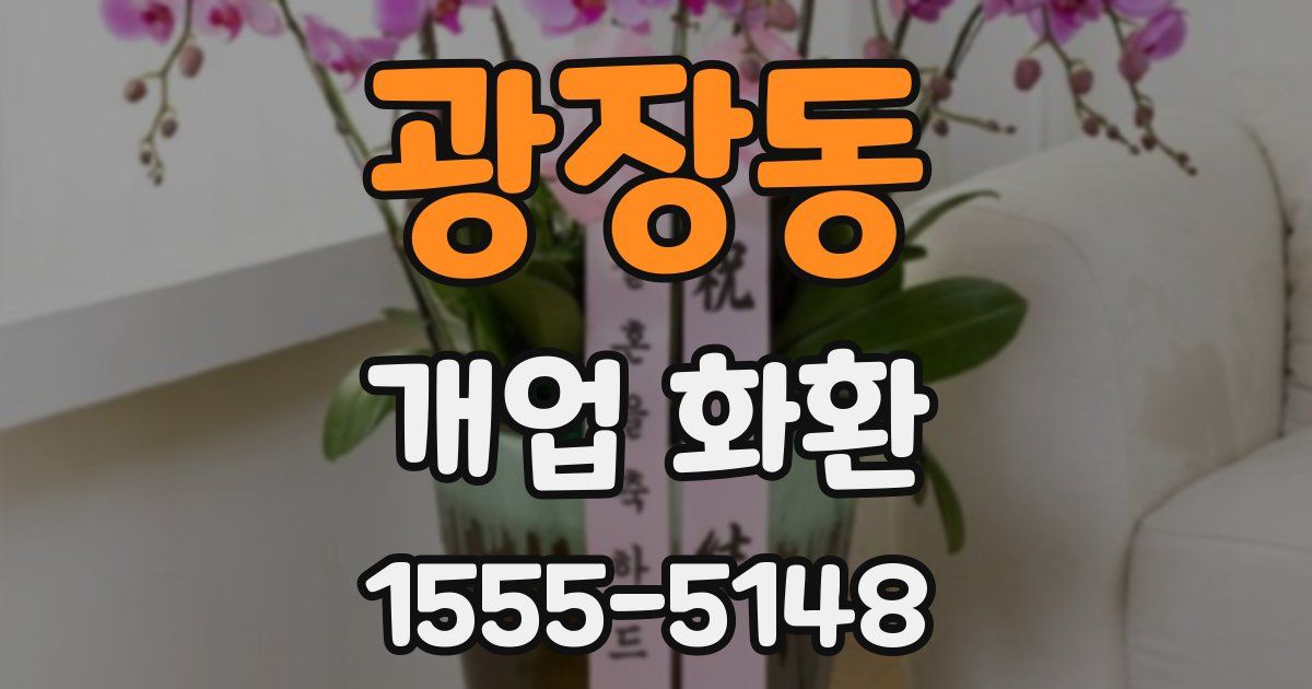 광장동 개업 화환