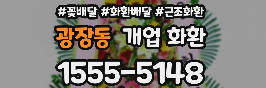 광장동 개업 화환