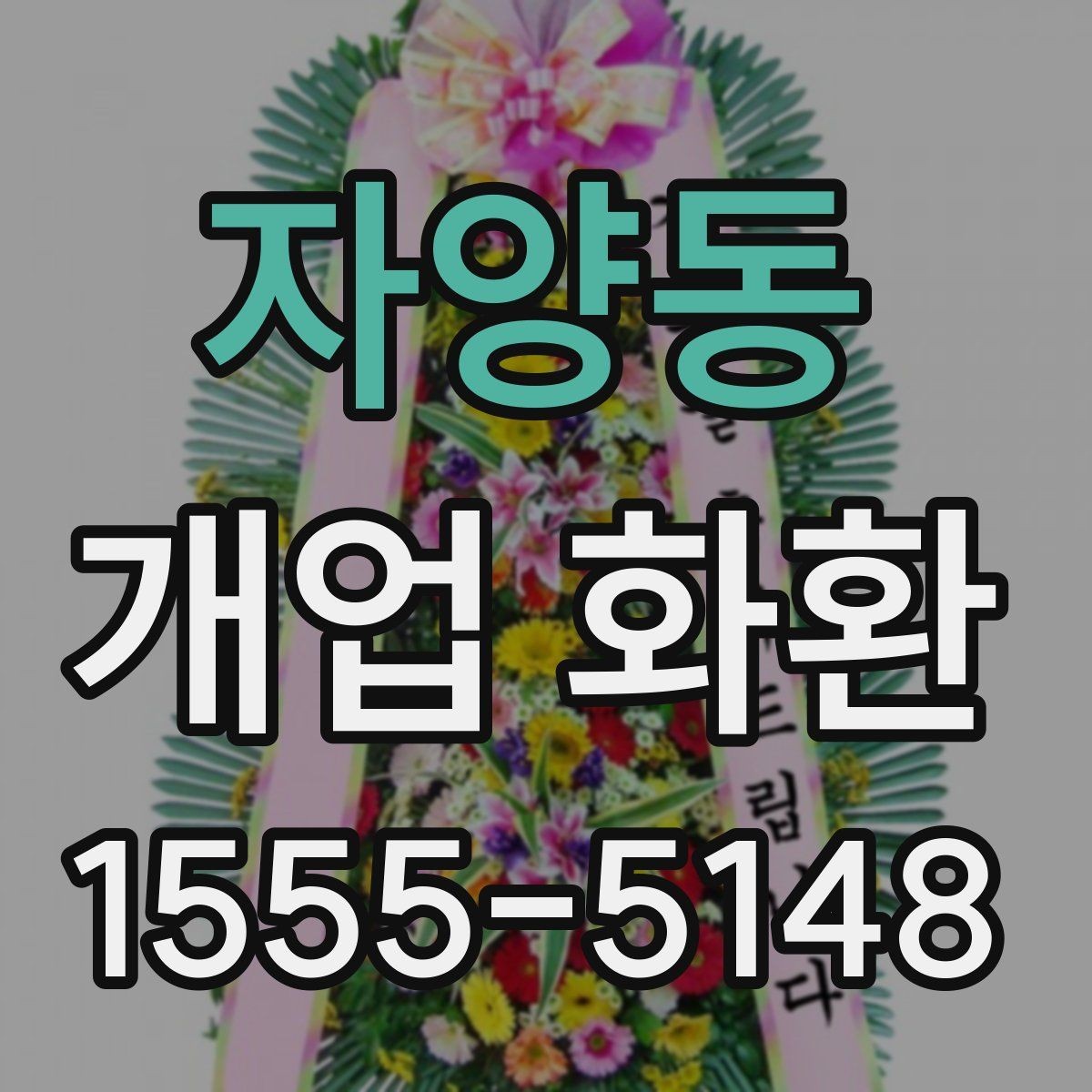 자양동 개업 화환 배송 가능 시간대 살펴보기