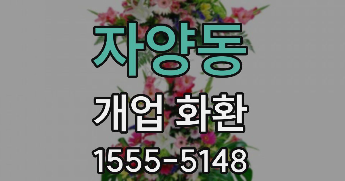자양동 개업 화환