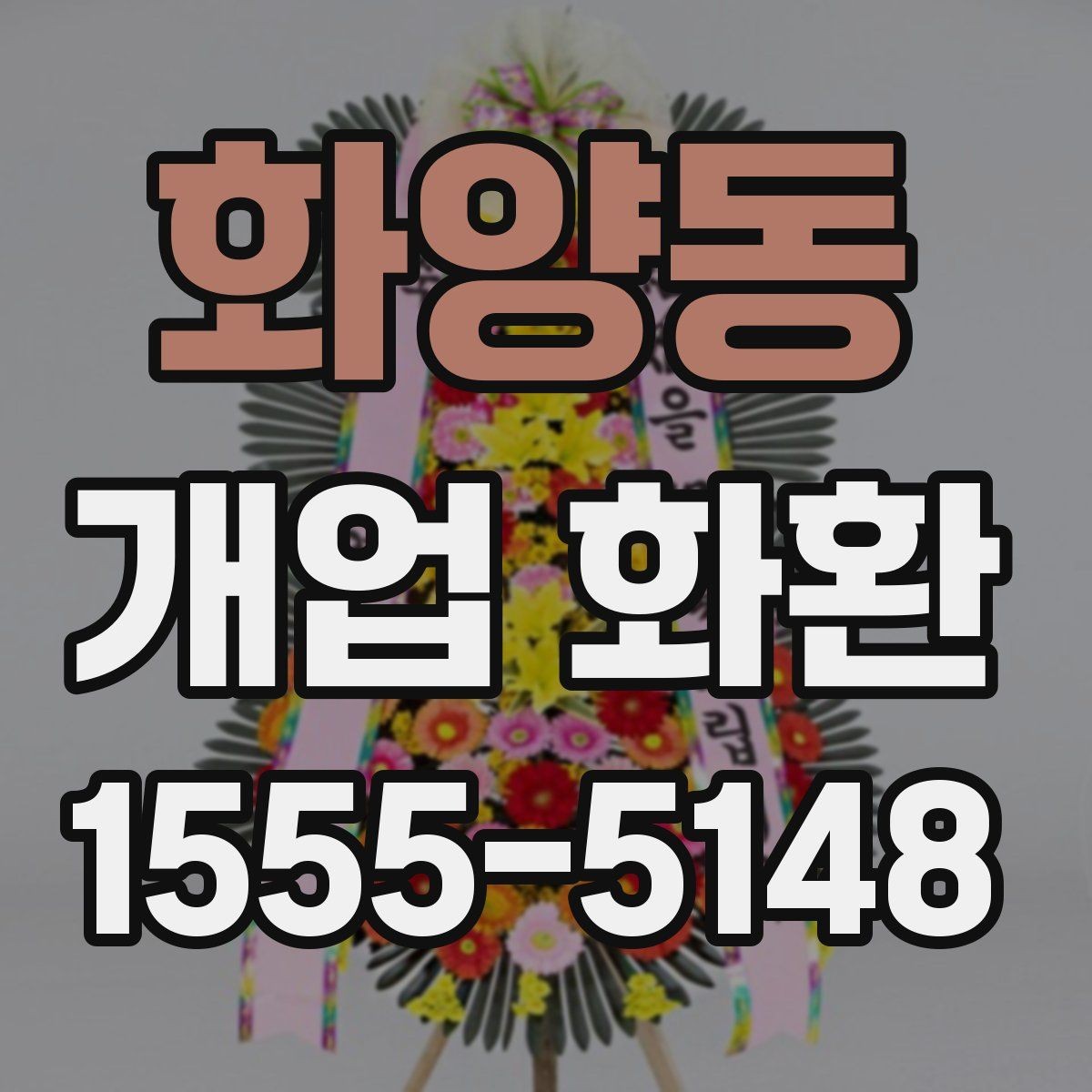 화양동 개업 화환 문구 작성 시 피해야 할 표현