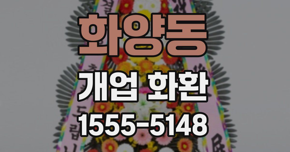 화양동 개업 화환