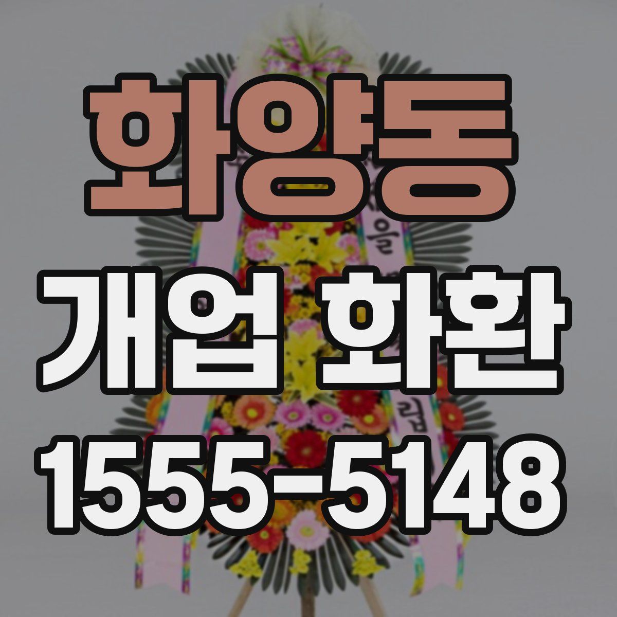 화양동 개업 화환