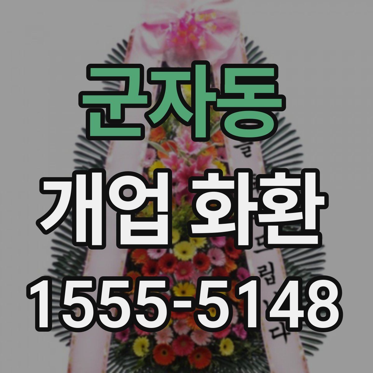 군자동 개업 화환 상점 오픈 축하용으로 알맞은 구성