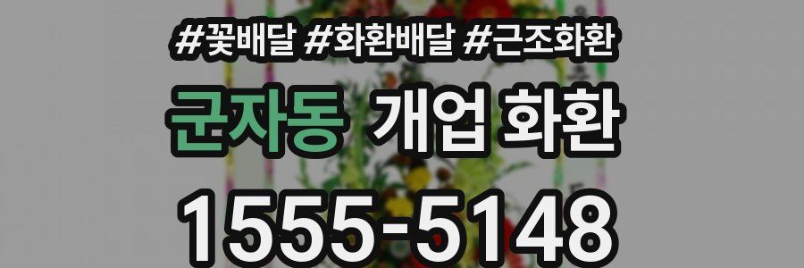 군자동 개업 화환