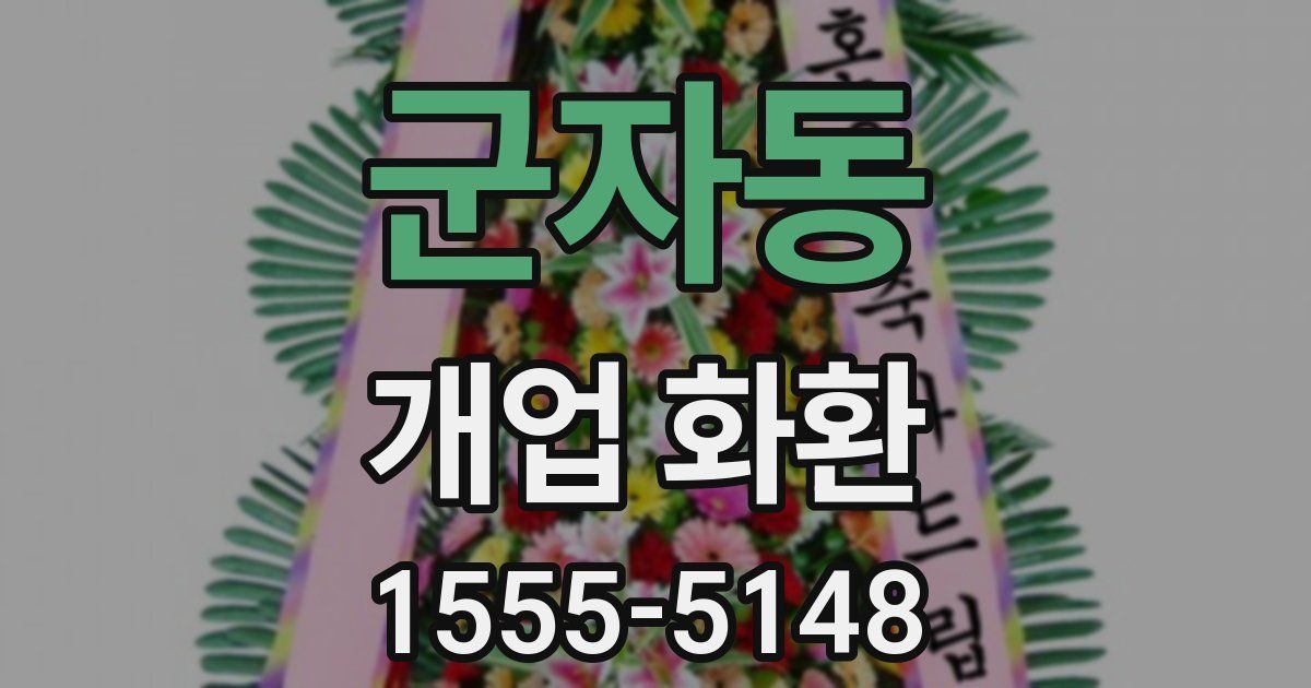 군자동 개업 화환