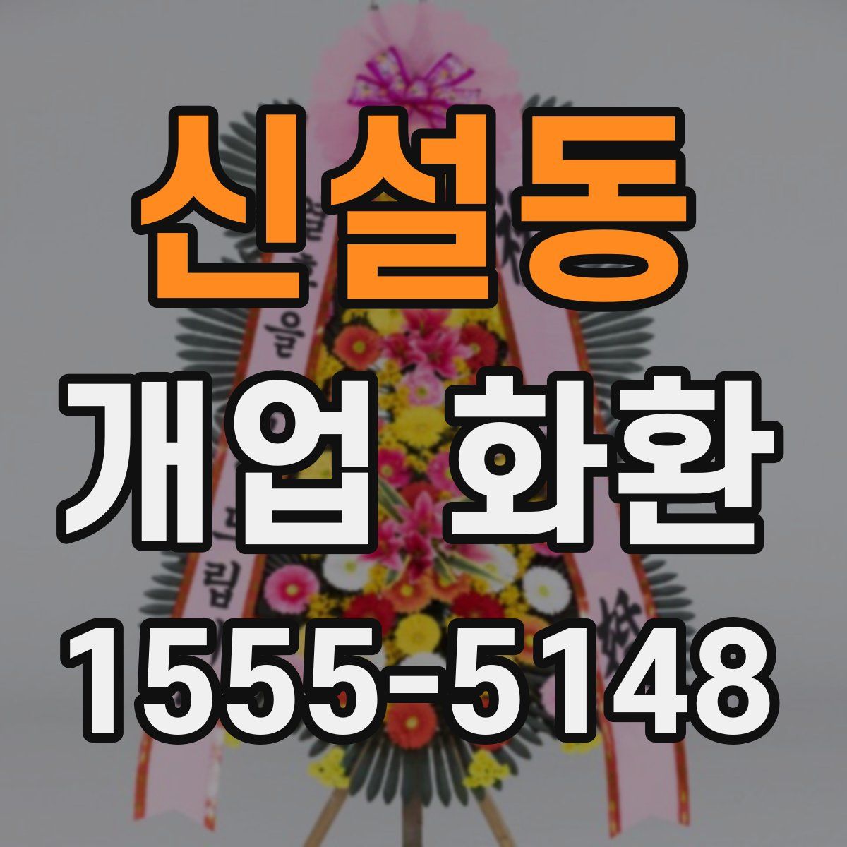 신설동 개업 화환