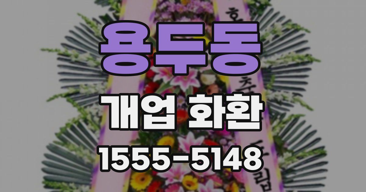용두동 개업 화환