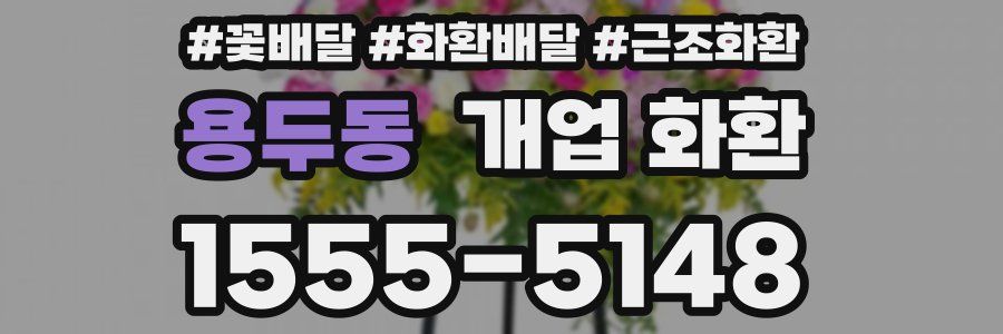 용두동 개업 화환