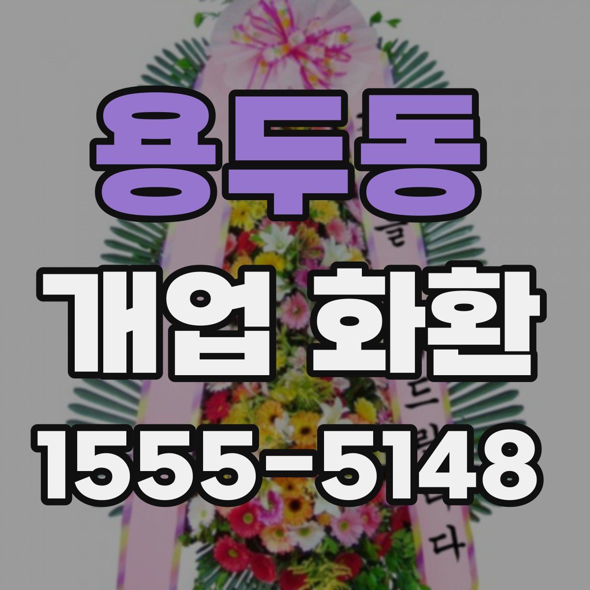 용두동 개업 화환