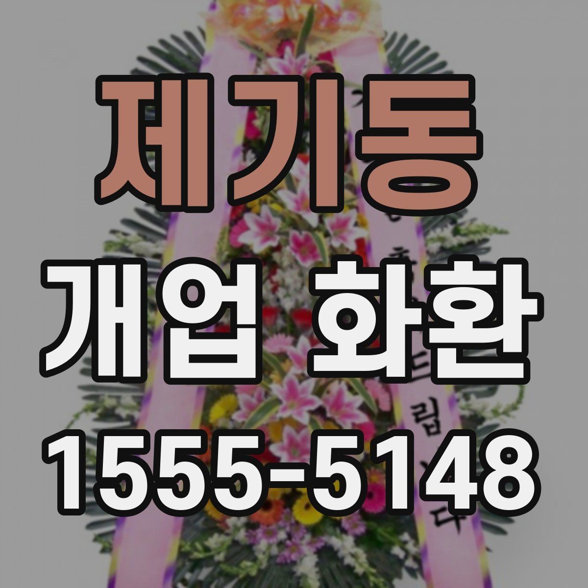 제기동 개업 화환 현장 상황에 따라 달라지는 선택