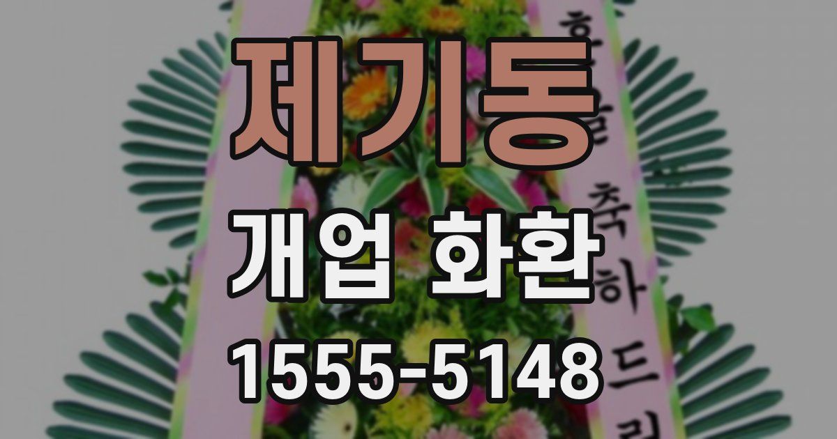 제기동 개업 화환