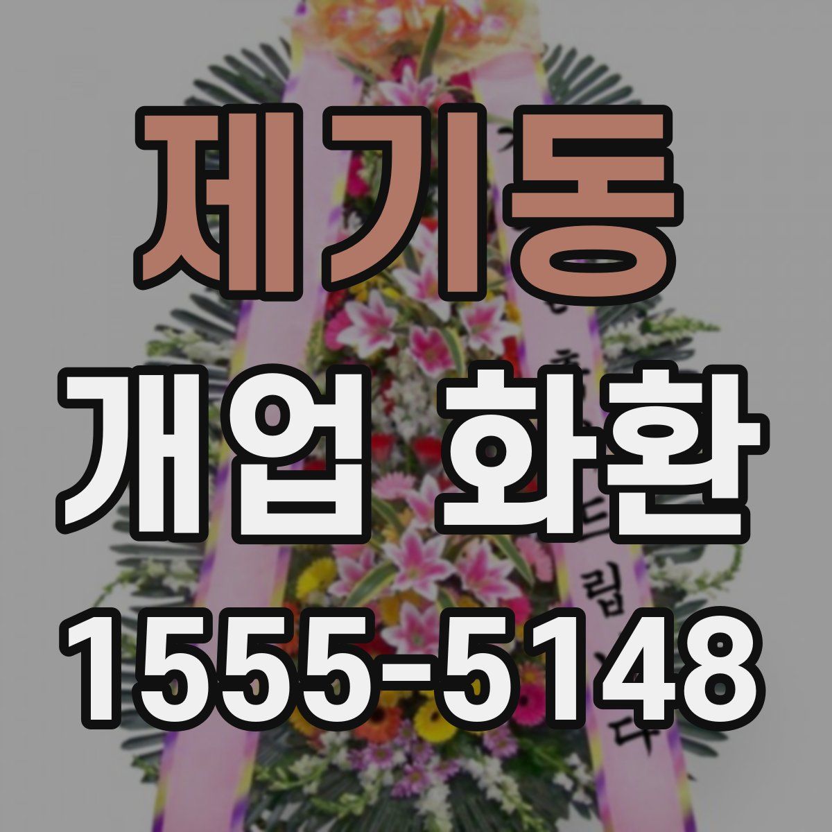 제기동 개업 화환