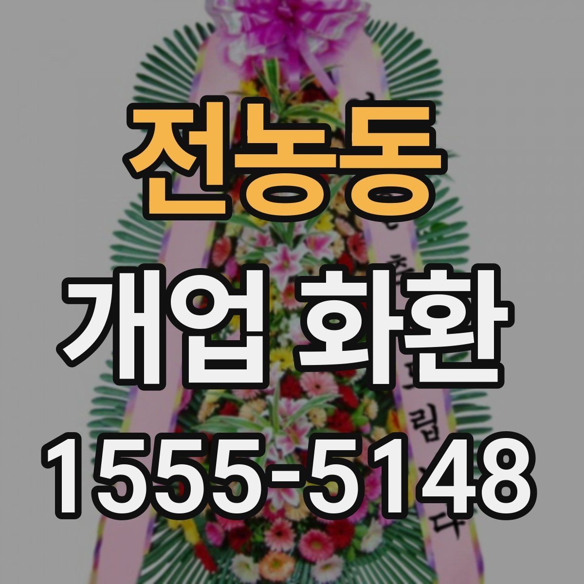 전농동 개업 화환 전달 메모 작성할 때 참고할 점
