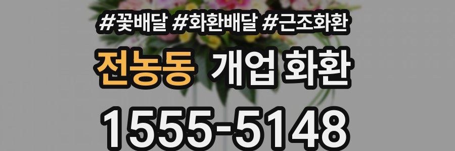 전농동 개업 화환
