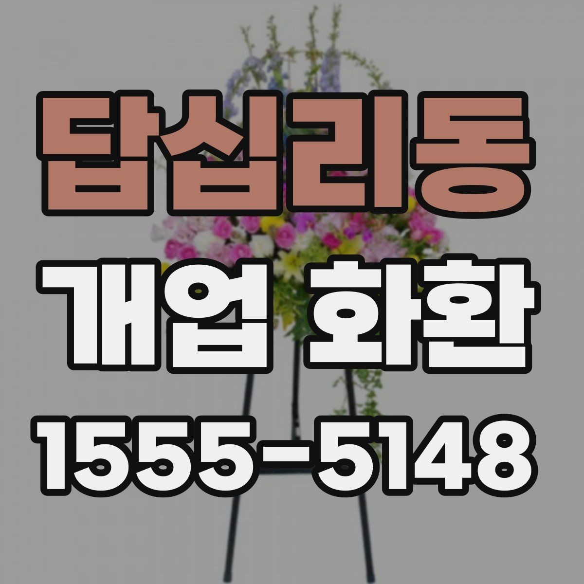 답십리동 개업 화환 주문 절차를 간단히 알아보기