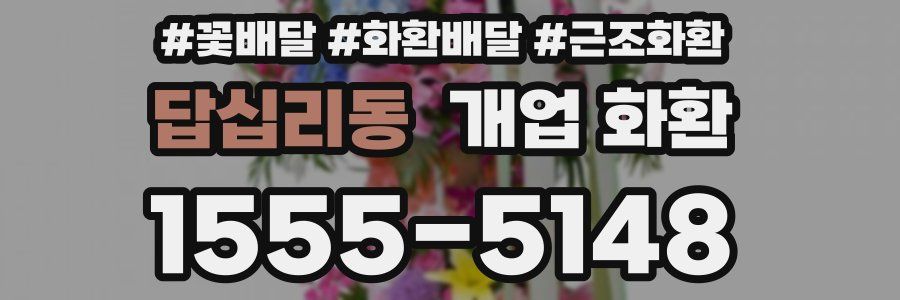답십리동 개업 화환